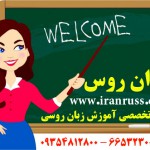 افتتاح شعبه زبان روسی ایران روس در کرج