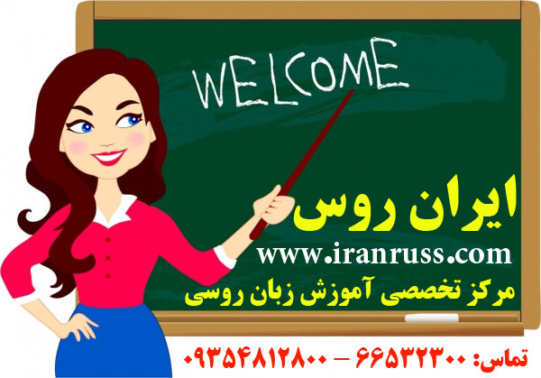 افتتاح شعبه زبان روسی ایران روس در کرج